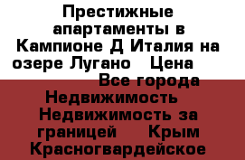 Престижные апартаменты в Кампионе-Д'Италия на озере Лугано › Цена ­ 87 060 000 - Все города Недвижимость » Недвижимость за границей   . Крым,Красногвардейское